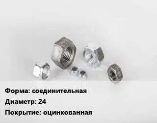 Гайка соединительная D=24 оцинкованная